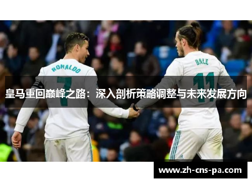 皇马重回巅峰之路：深入剖析策略调整与未来发展方向