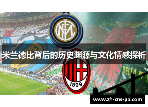 米兰德比背后的历史渊源与文化情感探析