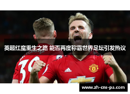英超红魔重生之路 能否再度称霸世界足坛引发热议