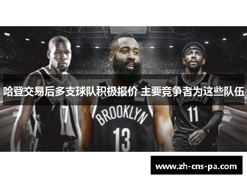 哈登交易后多支球队积极报价 主要竞争者为这些队伍