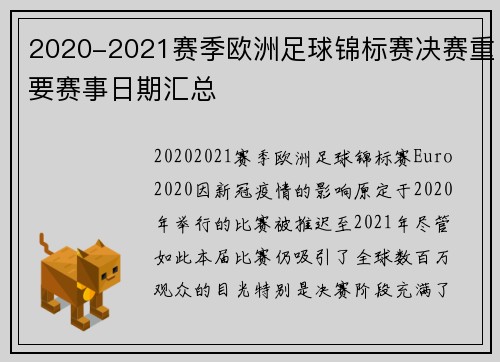 2020-2021赛季欧洲足球锦标赛决赛重要赛事日期汇总