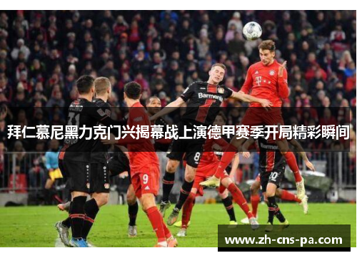 拜仁慕尼黑力克门兴揭幕战上演德甲赛季开局精彩瞬间