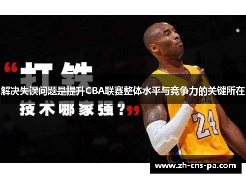 解决失误问题是提升CBA联赛整体水平与竞争力的关键所在