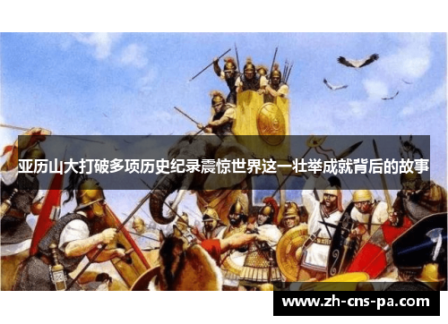 亚历山大打破多项历史纪录震惊世界这一壮举成就背后的故事