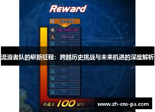 流浪者队的崭新征程：跨越历史挑战与未来机遇的深度解析