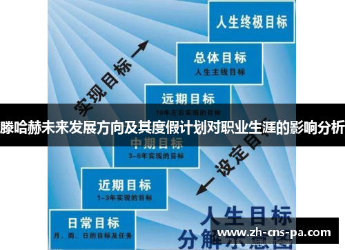 滕哈赫未来发展方向及其度假计划对职业生涯的影响分析