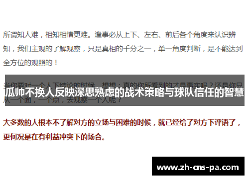 瓜帅不换人反映深思熟虑的战术策略与球队信任的智慧