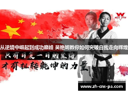 从逆境中崛起到成功巅峰 吴艳妮教你如何突破自我走向辉煌