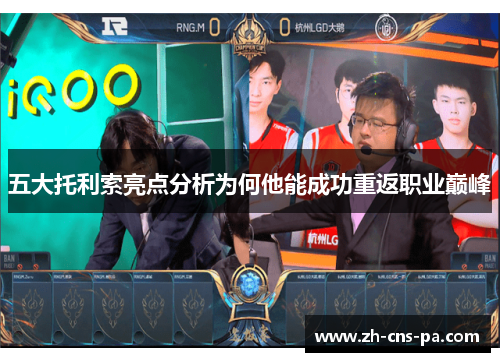 五大托利索亮点分析为何他能成功重返职业巅峰