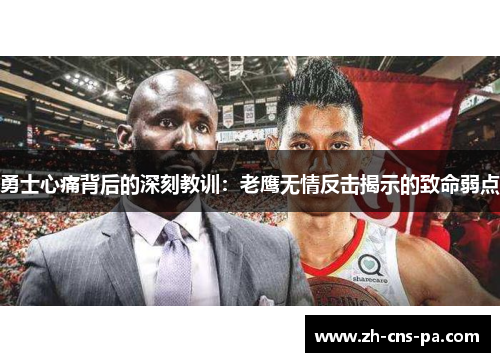 勇士心痛背后的深刻教训：老鹰无情反击揭示的致命弱点