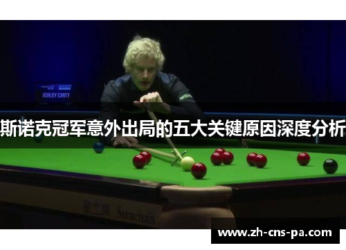 斯诺克冠军意外出局的五大关键原因深度分析