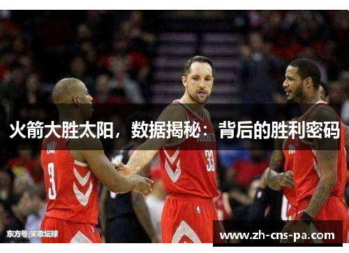 火箭大胜太阳，数据揭秘：背后的胜利密码