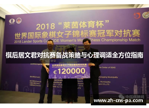 棋后居文君对抗赛备战策略与心理调适全方位指南