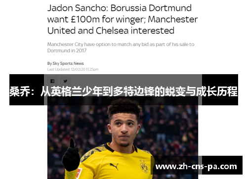 桑乔：从英格兰少年到多特边锋的蜕变与成长历程