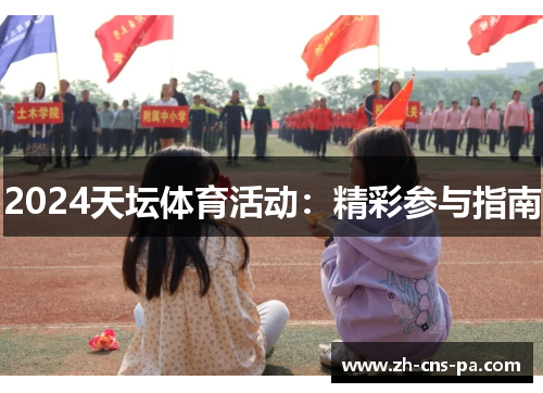 2024天坛体育活动：精彩参与指南