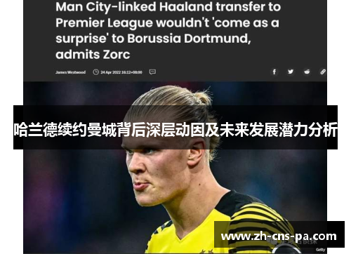 哈兰德续约曼城背后深层动因及未来发展潜力分析