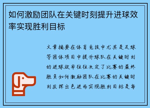 如何激励团队在关键时刻提升进球效率实现胜利目标