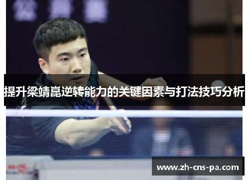 提升梁靖崑逆转能力的关键因素与打法技巧分析