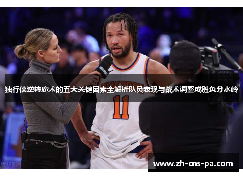 独行侠逆转魔术的五大关键因素全解析队员表现与战术调整成胜负分水岭