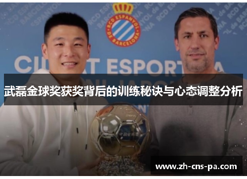 武磊金球奖获奖背后的训练秘诀与心态调整分析