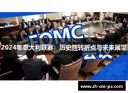 2024年意大利联赛：历史性转折点与未来展望