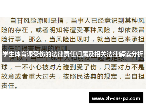 学生体育课受伤的法律责任归属及相关法律解读分析