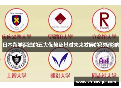 日本留学深造的五大优势及其对未来发展的积极影响