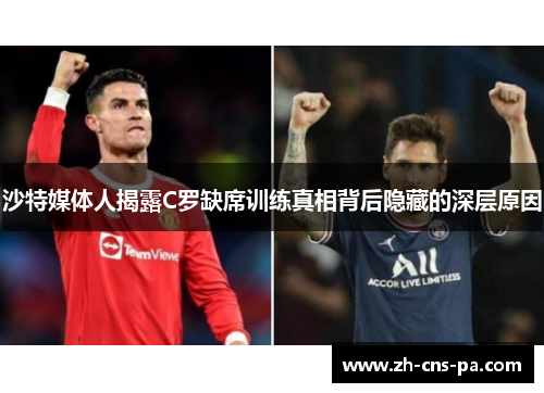 沙特媒体人揭露C罗缺席训练真相背后隐藏的深层原因