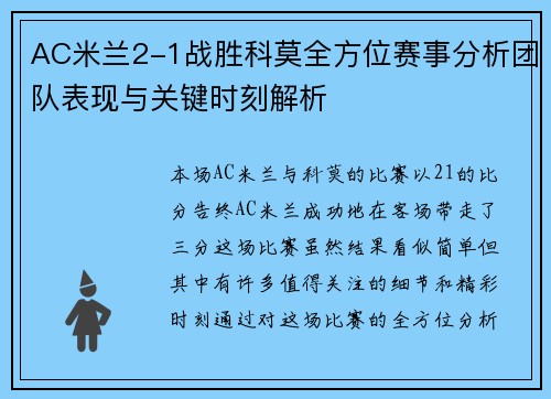 AC米兰2-1战胜科莫全方位赛事分析团队表现与关键时刻解析