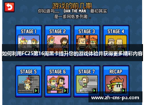 如何利用FC25第16周黑卡提升您的游戏体验并获得更多精彩内容