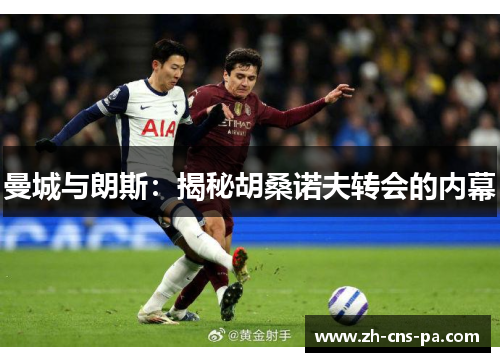 曼城与朗斯：揭秘胡桑诺夫转会的内幕
