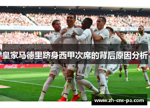 皇家马德里跻身西甲次席的背后原因分析