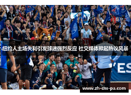 纽约人主场失利引发球迷强烈反应 社交媒体掀起热议风暴