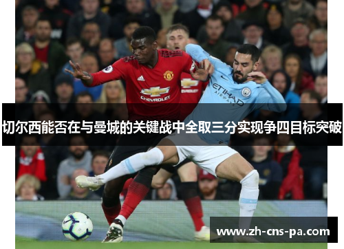 切尔西能否在与曼城的关键战中全取三分实现争四目标突破