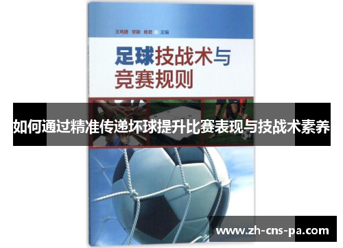 如何通过精准传递坏球提升比赛表现与技战术素养