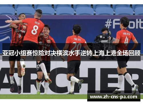 亚冠小组赛惊险对决横滨水手逆转上海上港全场回顾