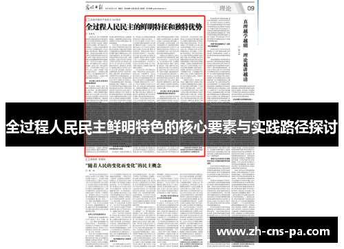 全过程人民民主鲜明特色的核心要素与实践路径探讨