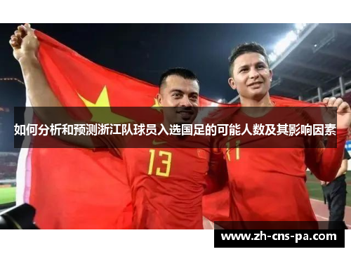 如何分析和预测浙江队球员入选国足的可能人数及其影响因素