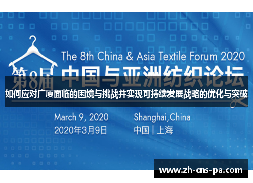 如何应对广厦面临的困境与挑战并实现可持续发展战略的优化与突破