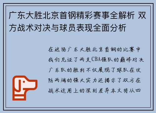 广东大胜北京首钢精彩赛事全解析 双方战术对决与球员表现全面分析