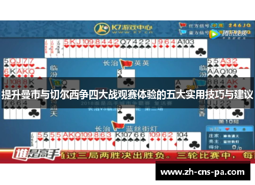 提升曼市与切尔西争四大战观赛体验的五大实用技巧与建议