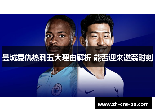 曼城复仇热刺五大理由解析 能否迎来逆袭时刻