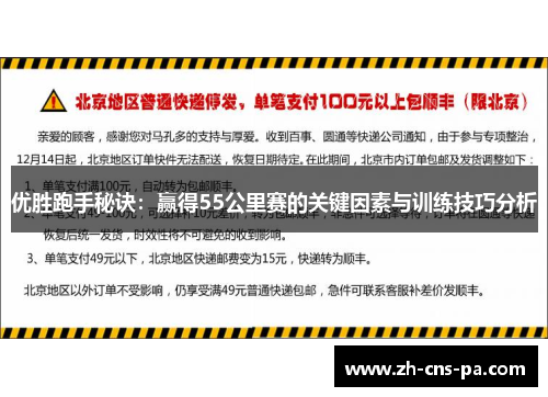 优胜跑手秘诀：赢得55公里赛的关键因素与训练技巧分析