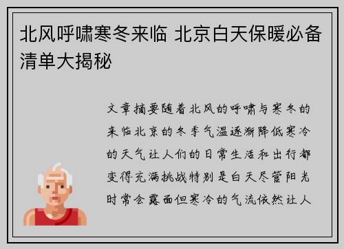 北风呼啸寒冬来临 北京白天保暖必备清单大揭秘