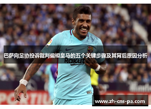 巴萨向足协投诉裁判偏袒皇马的五个关键步骤及其背后原因分析