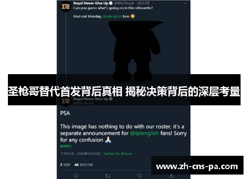 圣枪哥替代首发背后真相 揭秘决策背后的深层考量