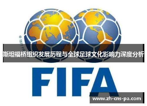 斯坦福桥组织发展历程与全球足球文化影响力深度分析