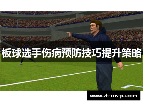 板球选手伤病预防技巧提升策略