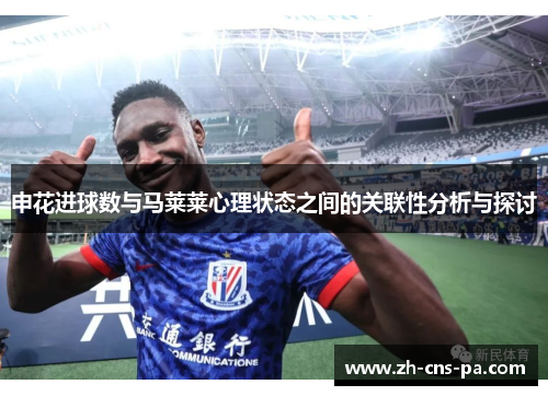 申花进球数与马莱莱心理状态之间的关联性分析与探讨