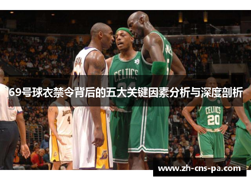 69号球衣禁令背后的五大关键因素分析与深度剖析